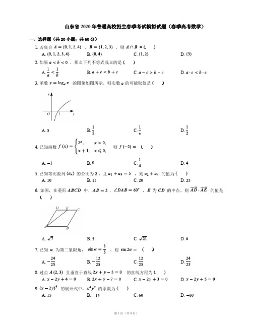 山东省2020年普通高校招生(春季)考试模拟试题有答案