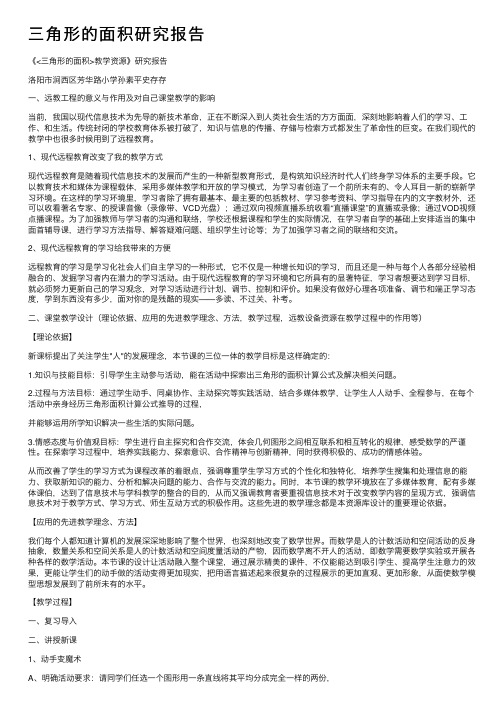 三角形的面积研究报告