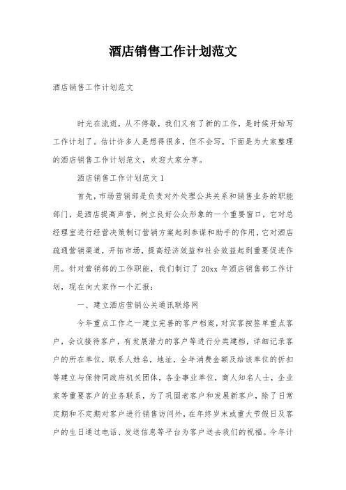 酒店销售工作计划范文