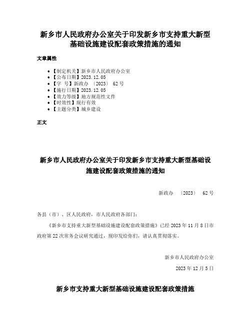 新乡市人民政府办公室关于印发新乡市支持重大新型基础设施建设配套政策措施的通知