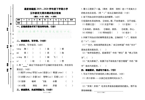 最新部编版2019---2020学年度下学期小学五年级语文期末测试卷及答案(含两套题)