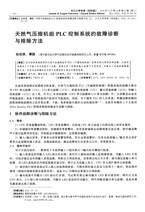 天然气压缩机组PLC控制系统的故障诊断与排除方法