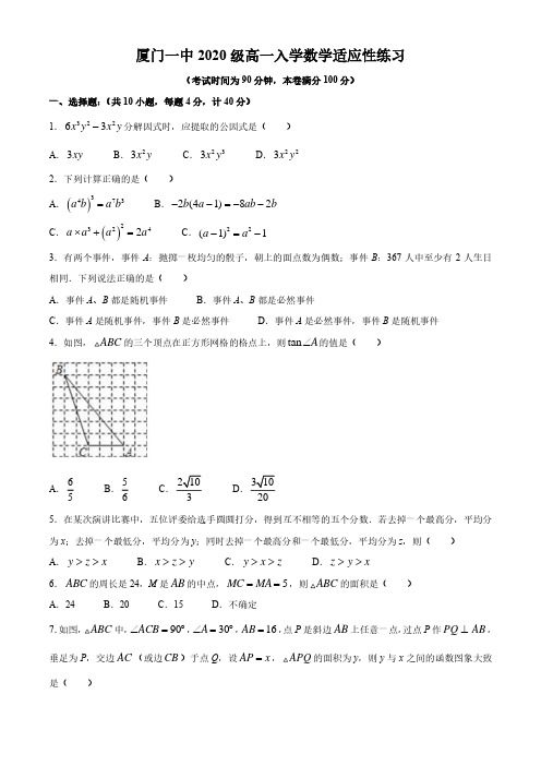 福建省厦门第一中学2020-2021学年高一上学期入学测试数学试题含答案