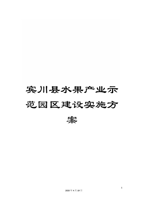 宾川县水果产业示范园区建设实施方案