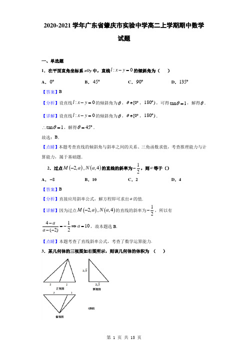 2020-2021学年广东省肇庆市实验中学高二上学期期中数学试题(解析版)