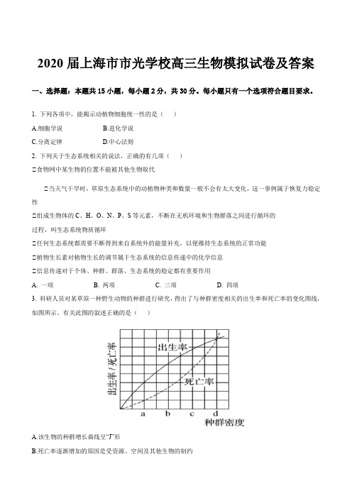 2020届上海市市光学校高三生物模拟试卷及答案