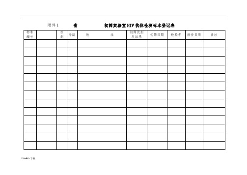 艾滋病试验记录表格模板