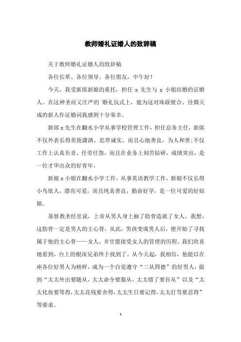 教师婚礼证婚人的致辞稿