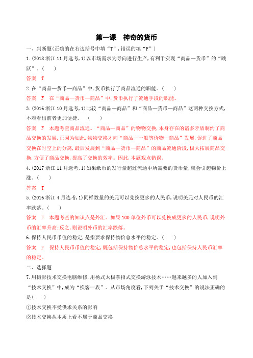 2020版高考浙江选考政治一轮考能训练:必修1 第一单元 第一课 神奇的货币 Word版含解析