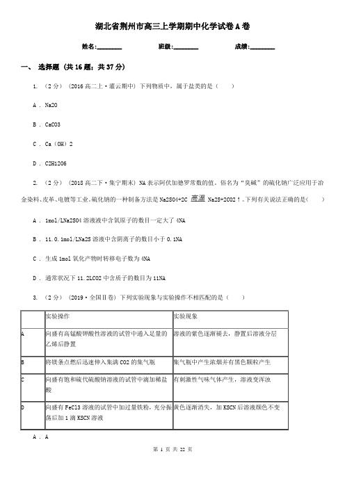 湖北省荆州市高三上学期期中化学试卷A卷