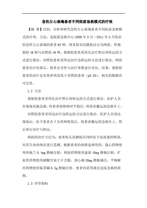 急性左心衰竭患者不同院前急救模式的疗效