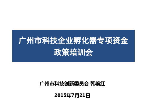 广州市科技企业孵化器专项资金政策培训PPT