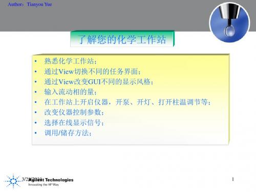 安捷伦1100工作站详细图文操作手册