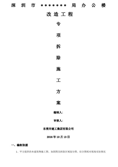 装饰面拆除工程施工方案