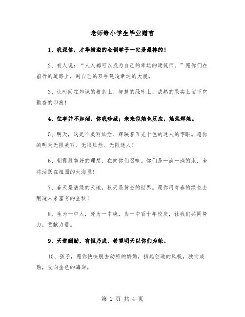 老师给小学生毕业赠言（2篇）