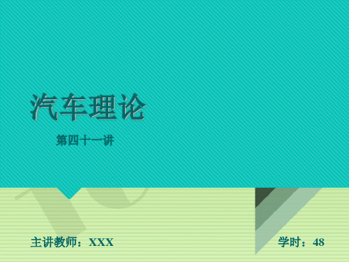 汽车理论课件 第六章 汽车的平顺性 3.汽车振动系统的简化,单质量系统的振动