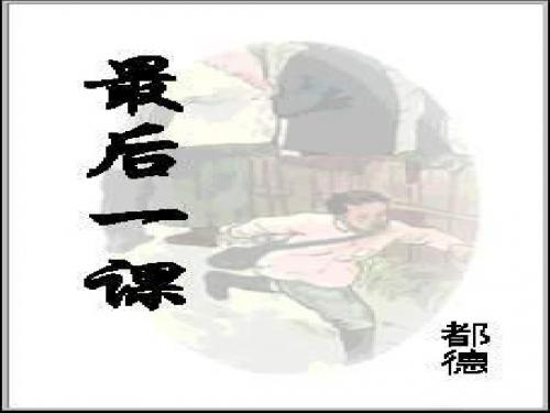 最后一课2精选教学PPT课件