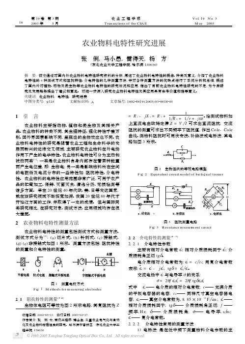 农业物料电特性研究进展