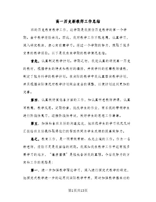 高一历史新教师工作总结(五篇)