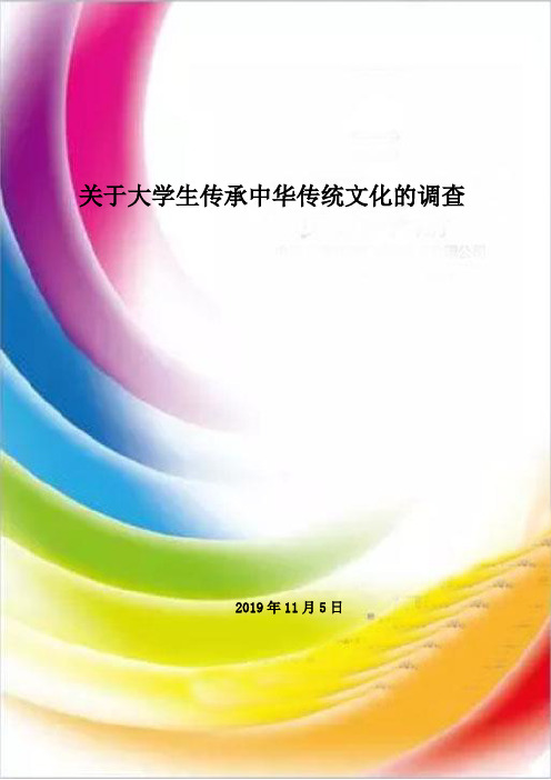 关于大学生传承中华传统文化的调查报告