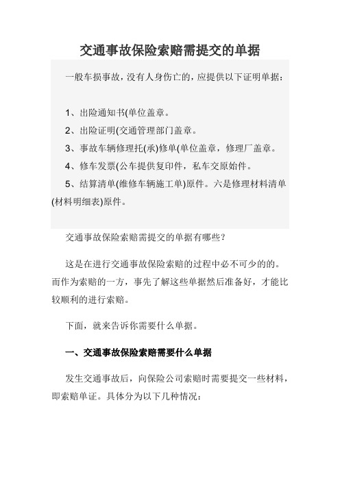 交通事故保险索赔需提交的单据