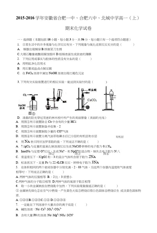 合肥一中、六中、北城中学高一化学试卷.doc