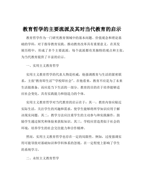 教育哲学的主要流派及其对当代教育的启示