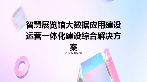 智慧展览馆大数据应用建设运营一体化建设综合解决方案