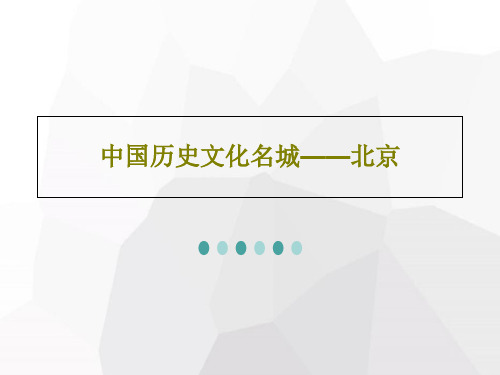 中国历史文化名城——北京37页PPT