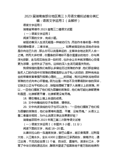 2023届湖南省部分地区高三3月语文模拟试卷分类汇编：语言文字运用Ⅰ(含解析)