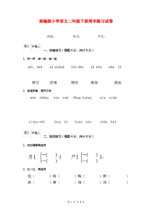 部编版小学语文二年级下册周末练习试卷    