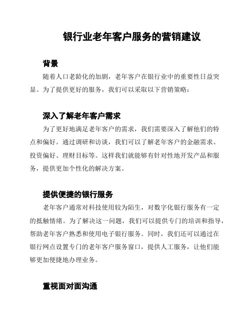 银行业老年客户服务的营销建议