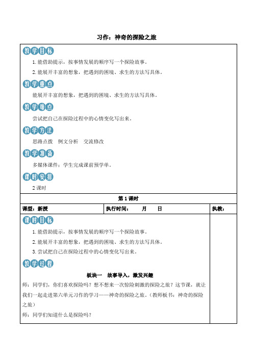 部编版语文五年级下册习作《神奇的探险之旅》教案