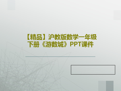【精品】沪教版数学一年级下册《游数城》PPT课件共24页