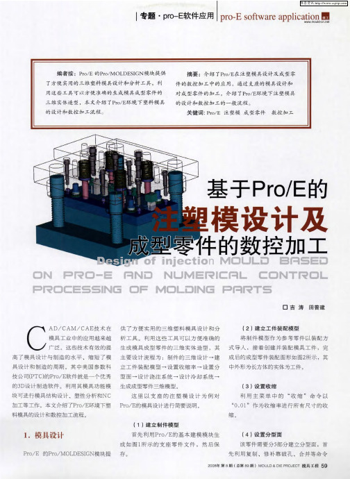 基于ProE的注塑模设计及成型零件的数控加工