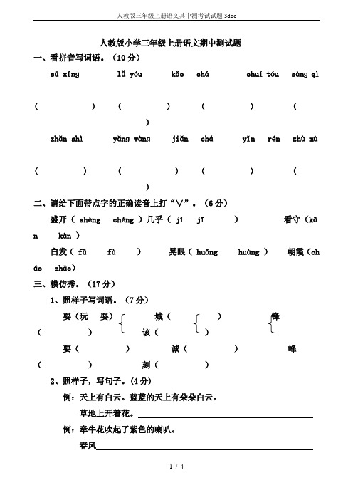 人教版三年级上册语文其中测考试试题3doc