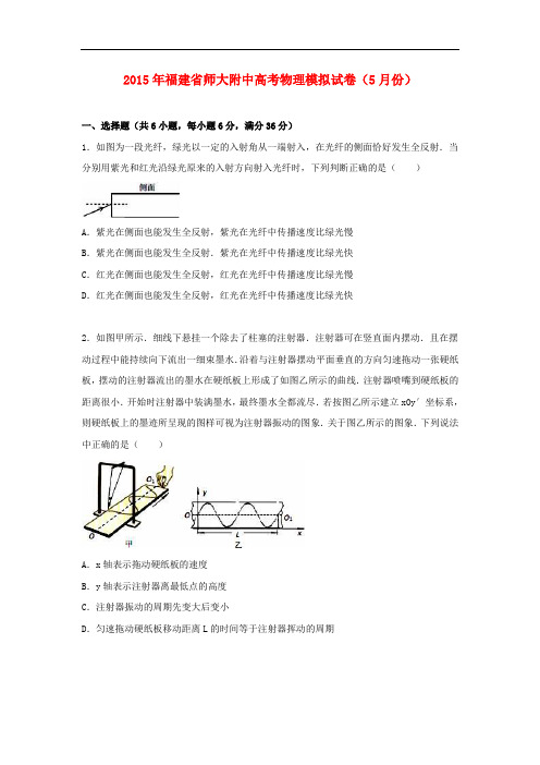 福建省师大附中高考物理5月模拟试卷(含解析)