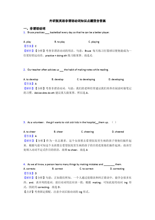 外研版英语非谓语动词知识点题型含答案