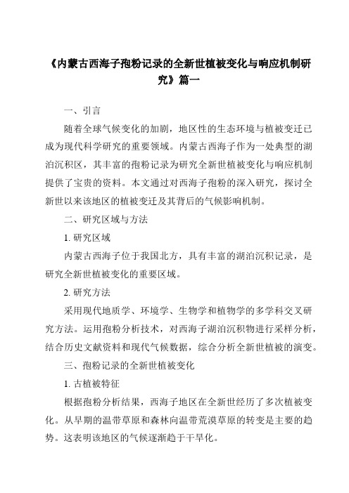 《2024年内蒙古西海子孢粉记录的全新世植被变化与响应机制研究》范文