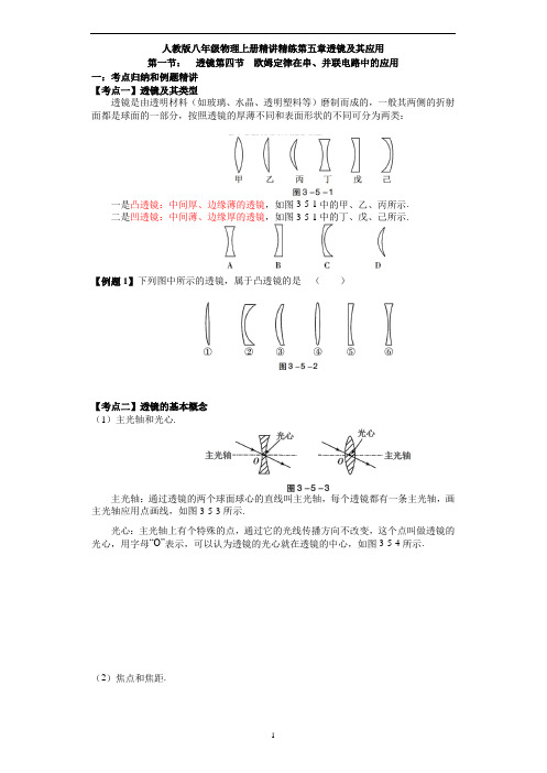 人教版八年级物理上册精讲精练第五章透镜及其应用第一节：  透镜