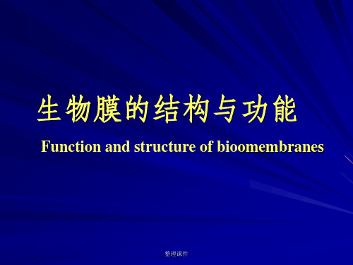 生物膜的结构与功能