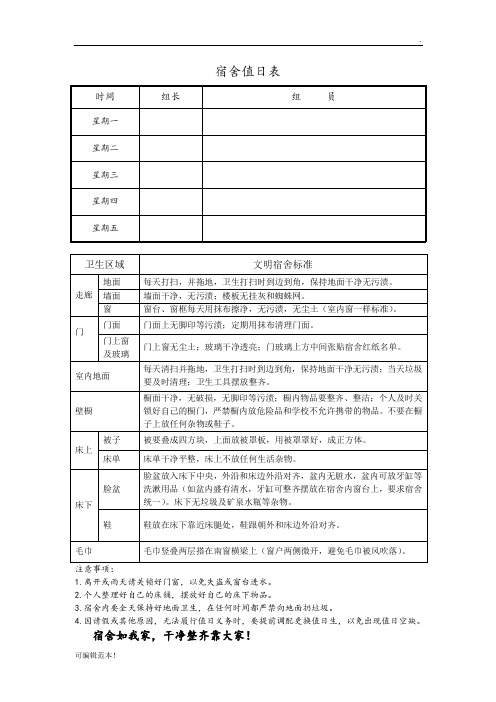 宿舍值日表附标准