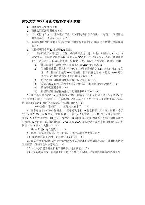 武汉大学西方经济学考研试卷