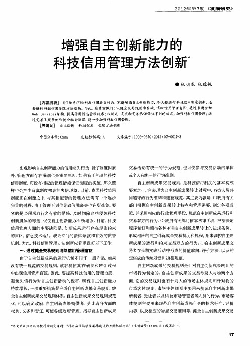 增强自主创新能力的科技信用管理方法创新