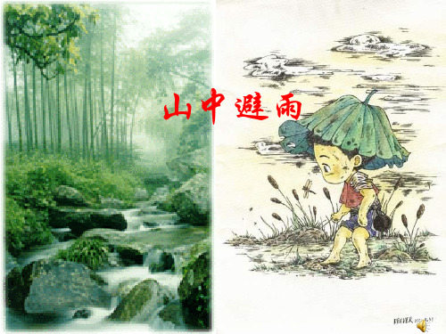 七年级语文上册《山中避雨》课件