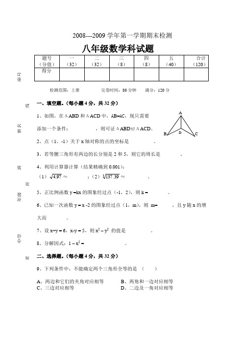 2008---2009学年第一学期期末检测八年级数学科试题