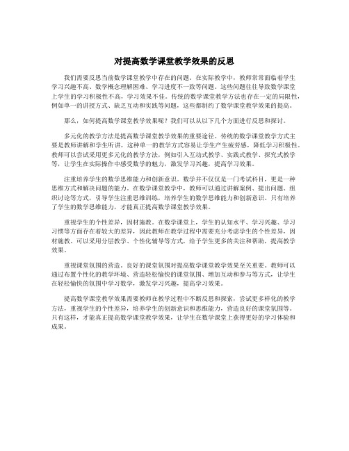 对提高数学课堂教学效果的反思