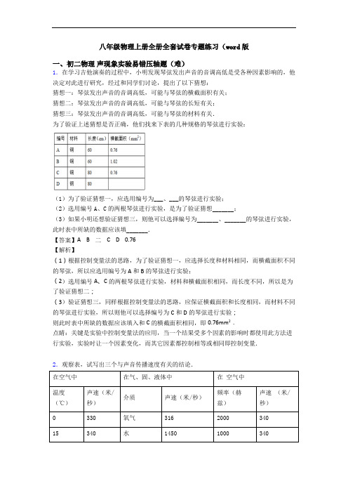 八年级物理上册全册全套试卷专题练习(word版