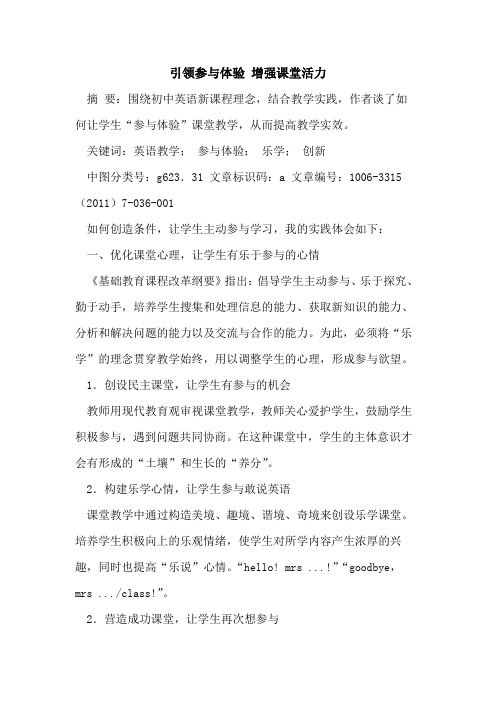 引领参与体验 增强课堂活力论文