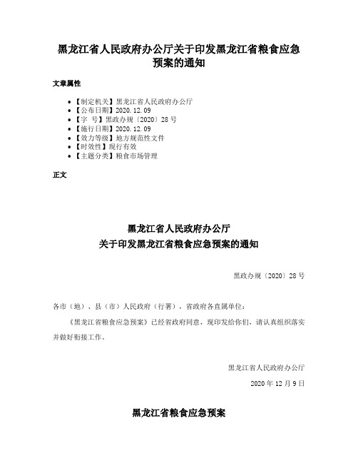 黑龙江省人民政府办公厅关于印发黑龙江省粮食应急预案的通知